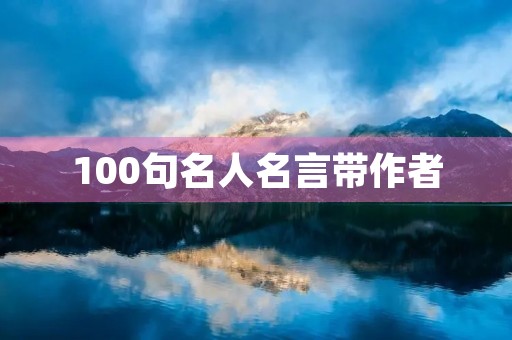 100句名人名言带作者(100句名人名言带作者出处)