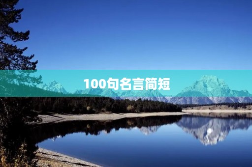 100句名言简短(50句名言简短)