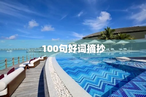 100句好词摘抄(100句好句摘抄短句)
