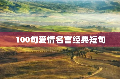 100句爱情名言经典短句，打动女生情话200句