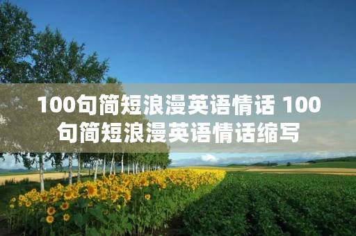 100句简短浪漫英语情话 100句简短浪漫英语情话缩写