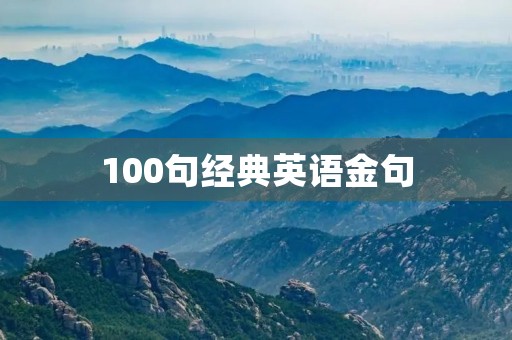 100句经典英语金句，100句经典英语金句大全