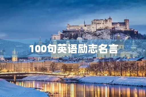 100句英语励志名言,100句英语励志名言简短 100句英语励志名言,100句英语励志名言简短