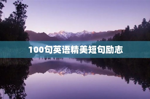 100句英语精美短句励志(100句英语精美短句励志简短) 100句英语精美短句励志(100句英语精美短句励志简短)