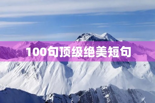 100句顶级绝美短句(100句顶级绝美短句英文)
