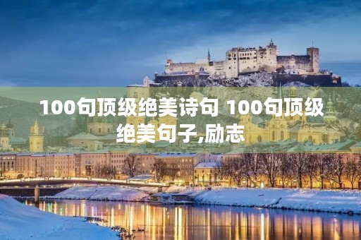 100句顶级绝美诗句 100句顶级绝美句子,励志