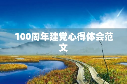 100周年建党心得体会范文