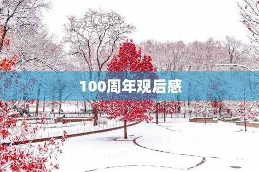 100周年观后感，观看建党100周年庆典感想