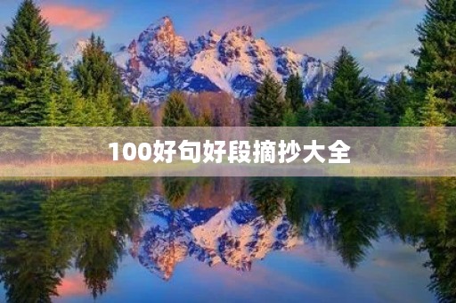 100好句好段摘抄大全(100句好句摘抄)