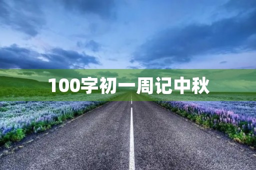 100字初一周记中秋 100字初一周记中秋