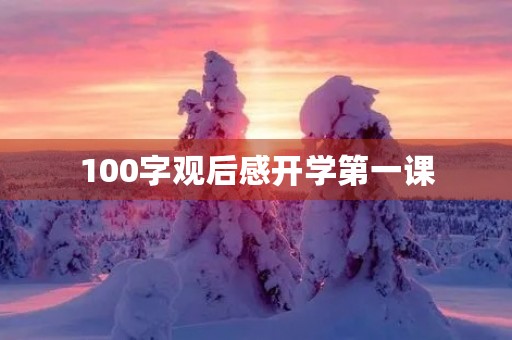 100字观后感开学第一课