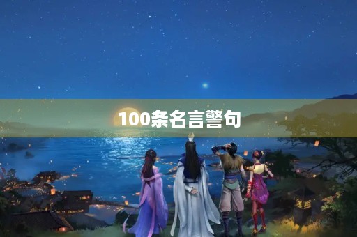 100条名言警句，100条名言警句大全