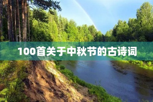 100首关于中秋节的古诗词 100首关于中秋节的古诗词