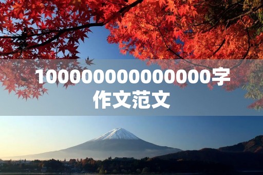 100000000000000字作文范文