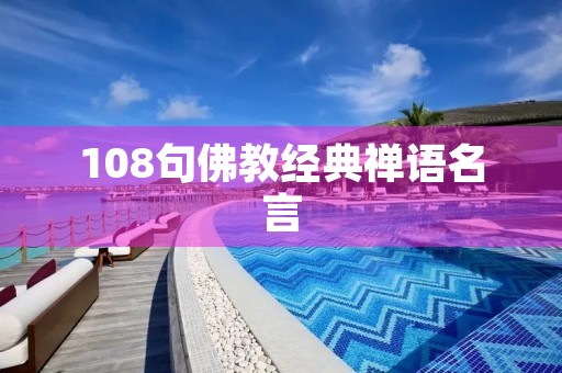 108句佛教经典禅语名言，108句佛教经典禅语名言_经典佛语_一品句子