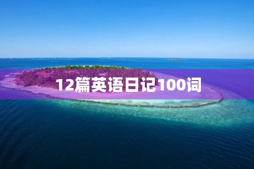 12篇英语日记100词 12篇英语日记100词