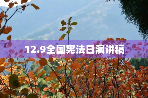 12.9全国宪法日演讲稿 12.9全国宪法日演讲稿
