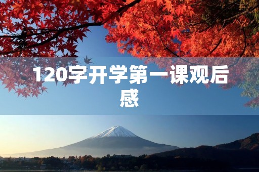 120字开学第一课观后感 120字开学第一课观后感
