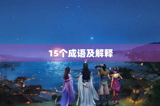 15个成语及解释