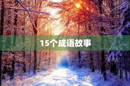 15个成语故事