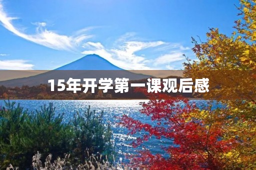 15年开学第一课观后感 15年开学第一课观后感