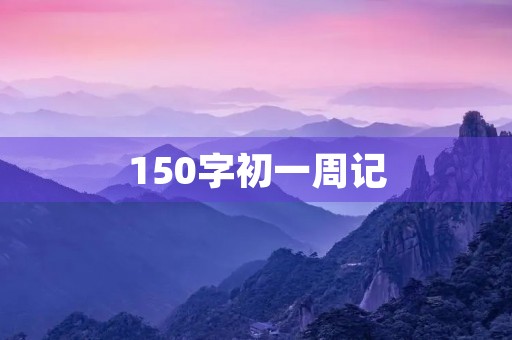 150字初一周记