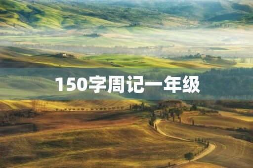 150字周记一年级