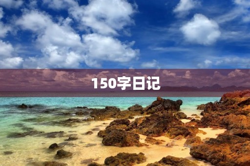 150字日记 150字日记