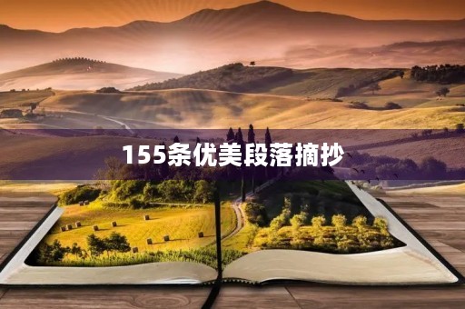 155条优美段落摘抄 155条优美段落摘抄