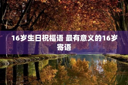 16岁生日祝福语 最有意义的16岁寄语