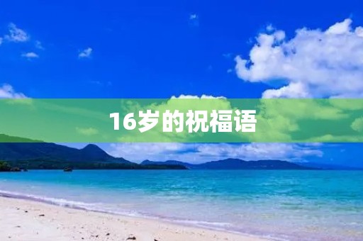 16岁的祝福语(16岁生日文案高级简短)