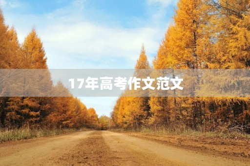 17年高考作文范文 17年高考作文范文