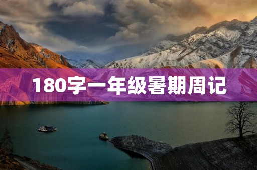 180字一年级暑期周记