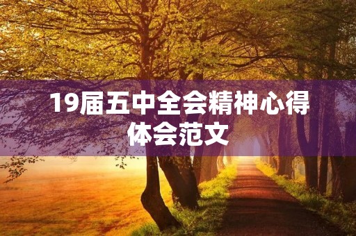 19届五中全会精神心得体会范文