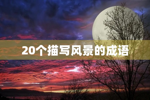 20个描写风景的成语