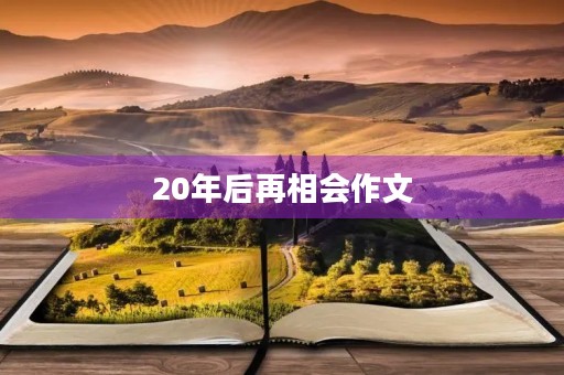 20年后再相会作文 20年后再相会作文