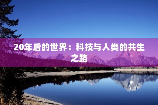 20年后的世界：科技与人类的共生之路