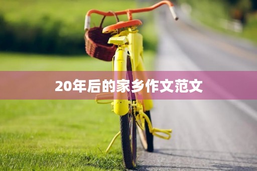 20年后的家乡作文范文