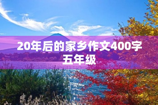 20年后的家乡作文400字五年级