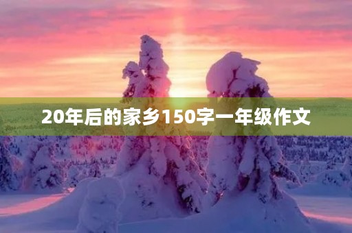 20年后的家乡150字一年级作文