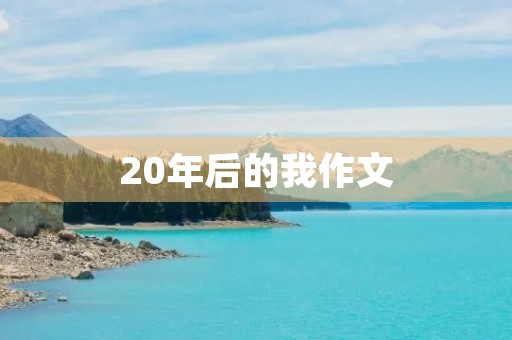 20年后的我作文 20年后的我作文