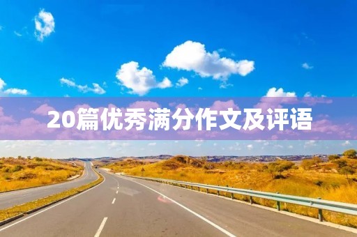 20篇优秀满分作文及评语 20篇优秀满分作文及评语