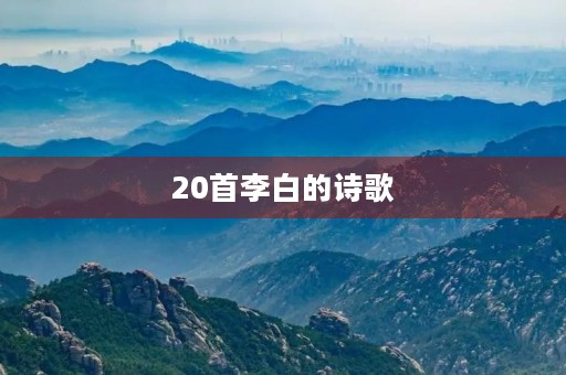 20首李白的诗歌 20首李白的诗歌