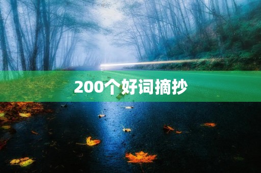 200个好词摘抄，200个好词摘抄幽默句子
