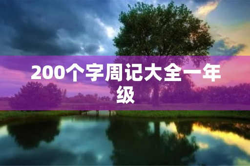 200个字周记大全一年级 200个字周记大全一年级