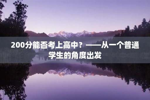 200分能否考上高中？——从一个普通学生的角度出发