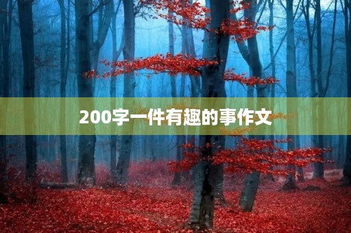 200字一件有趣的事作文