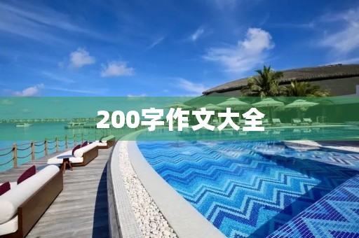 200字作文大全