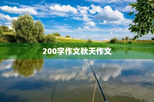 200字作文秋天作文