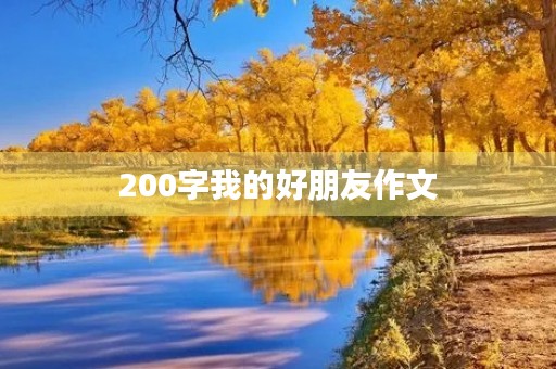 200字我的好朋友作文 200字我的好朋友作文